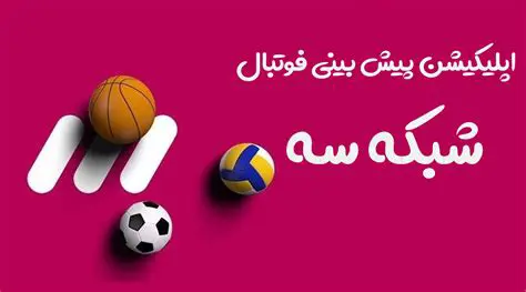 شبکه ۳: بررسی جامع برنامه‌ها، مخاطبان و نقش آن در رسانه ایران